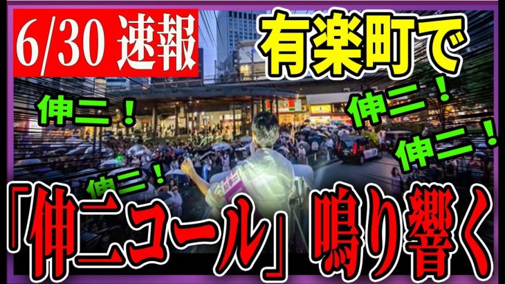 6/30 「18：45〜19:00」街頭演説 有楽町イトシア前【石丸伸二 / 石丸市長 / 安芸高田市】