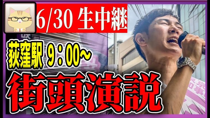 6/30 「9：00〜9:15」　街頭演説 荻窪駅北口【石丸伸二 / 石丸市長 / 安芸高田市】