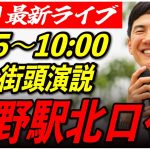 【中野駅北口】 石丸伸二街頭演説　6/30  9:45-10:00【東京都知事選/安芸高田市/石丸市長】