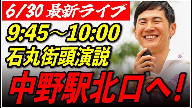 【中野駅北口】 石丸伸二街頭演説　6/30  9:45-10:00【東京都知事選/安芸高田市/石丸市長】