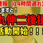 【6/5 速報！】石丸伸二後援会、活動開始！ #石丸伸二 #東京都知事選挙