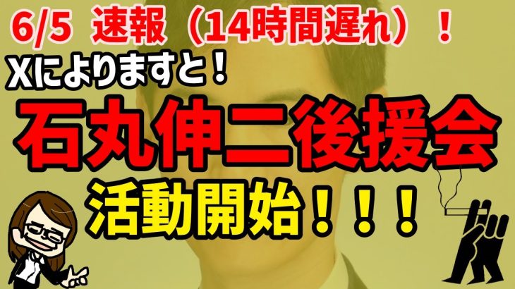 【6/5 速報！】石丸伸二後援会、活動開始！ #石丸伸二 #東京都知事選挙