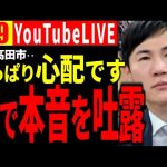 【速報6/9】石丸市長、涙。「やっぱり心配です…。」ラストライブで本音を吐露【石丸市長＆安芸高田市切り抜き】