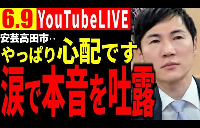 【速報6/9】石丸市長、涙。「やっぱり心配です…。」ラストライブで本音を吐露【石丸市長＆安芸高田市切り抜き】