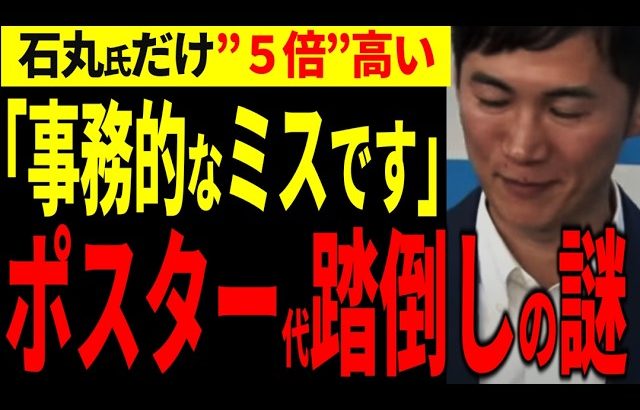 【闇が深い？】石丸伸二候補はなぜポスター代の73万円を支払わないのか？【石丸伸二 切り抜き＆解説】