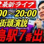 【月島駅7番出口】石丸伸二街頭演説　6/22/19:00〜20:00【臨場感カメラ/横向き】