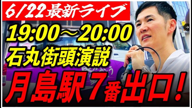 【月島駅7番出口】石丸伸二街頭演説　6/22/19:00〜20:00【臨場感カメラ/横向き】