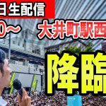 8:30～　大井町駅西側　石丸伸二氏による東京都知事選街頭演説