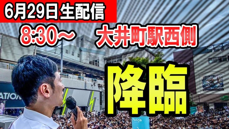 8:30～　大井町駅西側　石丸伸二氏による東京都知事選街頭演説