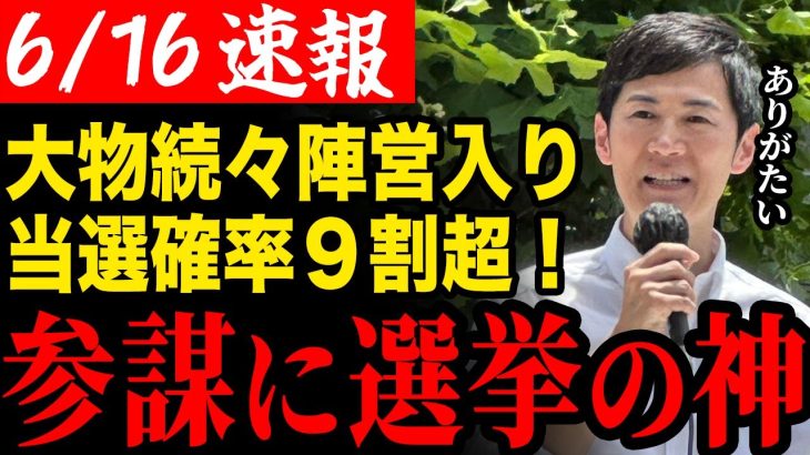 【当選確率9割超え】伝説の選挙参謀が陣営入り！大企業の大物創業者も遂に確定【安芸高田市/石丸市長/清志会/石丸伸二】