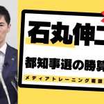 【メディアトレーニング座談会　第96回】石丸伸二氏の都知事選出馬会見から今後の戦略を考える。選挙に勝つためのイメージ戦略、メディア戦略