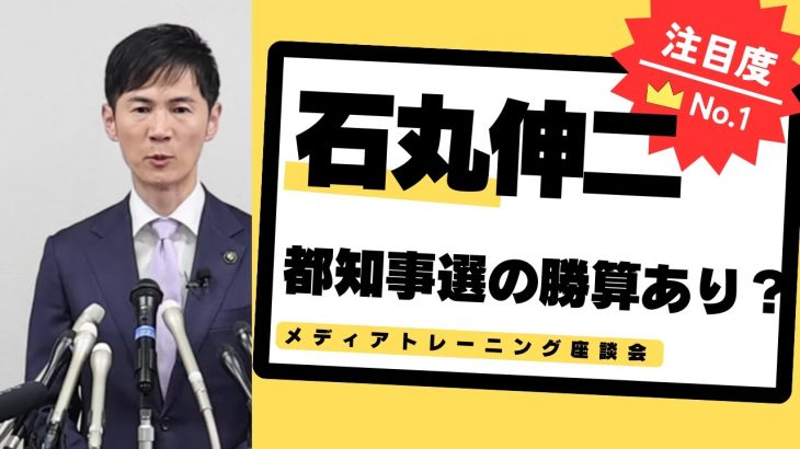 【メディアトレーニング座談会　第96回】石丸伸二氏の都知事選出馬会見から今後の戦略を考える。選挙に勝つためのイメージ戦略、メディア戦略