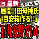 【石丸伸二最新】都知事選の対抗馬、保守の田母神氏がAI使う宣言！「石丸安野に任せろ」の声多数⁉小池知事は未だに演説せず【勝手に論評】