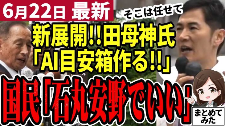 【石丸伸二最新】都知事選の対抗馬、保守の田母神氏がAI使う宣言！「石丸安野に任せろ」の声多数⁉小池知事は未だに演説せず【勝手に論評】