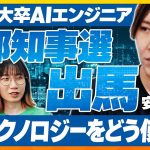 【東京都知事選】開成→東大卒の天才AIエンジニア、「テクノロジーで誰も取り残さない東京へ」日本版オードリー・タンの誕生か？！【安野貴博】