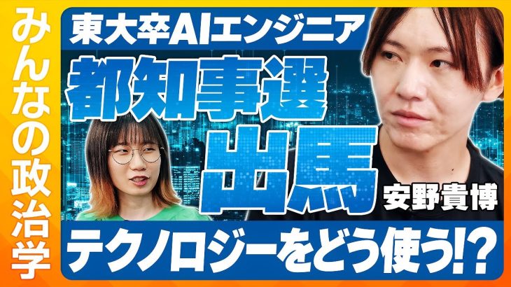 【東京都知事選】開成→東大卒の天才AIエンジニア、「テクノロジーで誰も取り残さない東京へ」日本版オードリー・タンの誕生か？！【安野貴博】