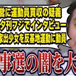 【浜田聡】Colaboが家出少女を反基地運動に動員、石丸陣営に運動員買収の疑義、夕刊フジが暇空茜をインタビュー