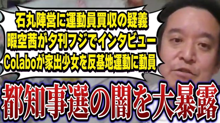 【浜田聡】Colaboが家出少女を反基地運動に動員、石丸陣営に運動員買収の疑義、夕刊フジが暇空茜をインタビュー