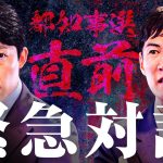 【中田敦彦×石丸伸二】都知事選の裏側を徹底分析。小池百合子氏の言動の真相、蓮舫氏の思惑とは？【Exclusive】