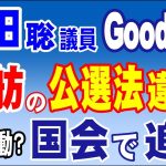 浜田聡議員　Goodjob！　蓮舫氏の公職選挙法違反を国会で追及　2024年6月7日①