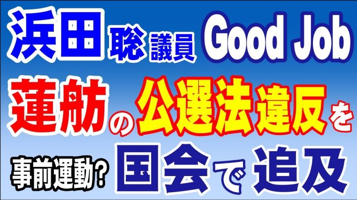 浜田聡議員　Goodjob！　蓮舫氏の公職選挙法違反を国会で追及　2024年6月7日①