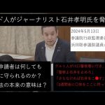 [頑張れ浜田聡参議院議員]ジャーナリスト石井孝明氏をクルド人が脅迫！浜田聡議員が行政監視委員会で問うKurdish immigrants threaten Japanese journalists