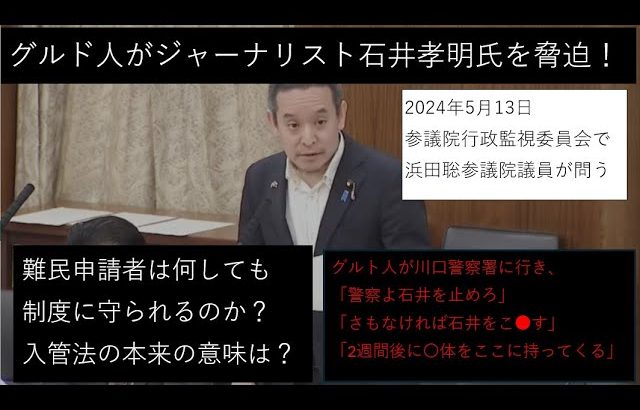 [頑張れ浜田聡参議院議員]ジャーナリスト石井孝明氏をクルド人が脅迫！浜田聡議員が行政監視委員会で問うKurdish immigrants threaten Japanese journalists