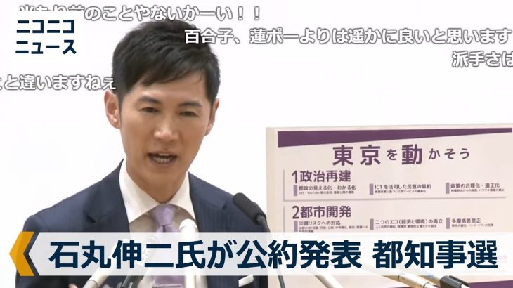 【LIVE】石丸伸二氏が東京都知事選挙の公約発表 都庁で記者会見