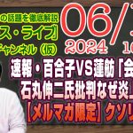 【LIVE】速報・小池百合子VS蓮舫「会見対決」。石丸伸二氏に批判的な言説はなぜ炎上するのか【メルマガ限定ライブ】クソリプ対応｜最新情報を徹底解説「みやチャン・ニュース・ライブ」（令和６年６月１８日）