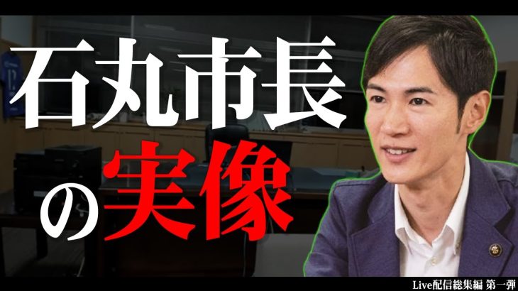 【最後の石丸市長】涙ばかりのMeet-up最終回を終え、公式チャンネルで見られる第一回ライブ配信から振り返る動画【安芸高田市】#石丸市長 #石丸伸二 #東京都知事選 #小池百合子 #蓮舫