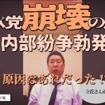 ｜浜田聡｜斎藤健一郎｜NHK党崩壊か？