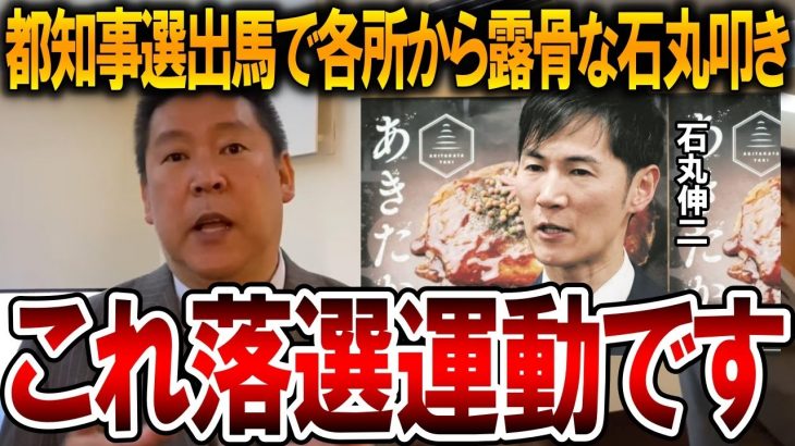 【立花孝志】安芸高田市の石丸市長への攻撃は東京都知事選挙での落選運動です！出馬表明してから都民ファーストや他党の応援者からの石丸叩きが始まったからです【NHK党 石丸伸二】2024,5,24