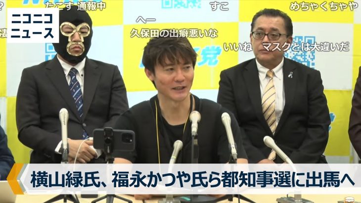 【横山緑氏、福永かつや氏ら東京都知事選に出馬へ】NHKから国民を守る党 記者会見（2024年6月14日）