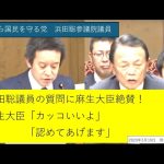 NHKから国民を守る党　浜田聡参議院議員　麻生大臣「あんたカッコいいよ」