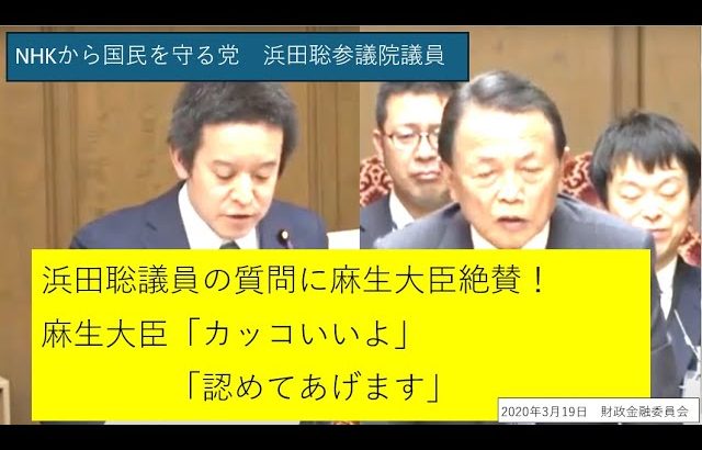 NHKから国民を守る党　浜田聡参議院議員　麻生大臣「あんたカッコいいよ」