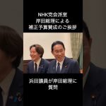 【NHK党】浜田聡議員が岸田総理に質問してみた！補正予算賛成による岸田総理のご挨拶 #浜田聡 #nhk党 #立花孝志 #さいとう健一郎 #岸田文雄