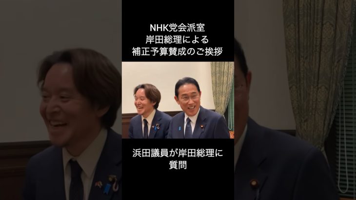 【NHK党】浜田聡議員が岸田総理に質問してみた！補正予算賛成による岸田総理のご挨拶 #浜田聡 #nhk党 #立花孝志 #さいとう健一郎 #岸田文雄