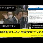 NHKから国民を守る党　浜田聡参議院議員　2023年3月13日参議院予算委員会で政党法の必要性を訴える　（公安調査庁が居たので共産党のヤジが無い）