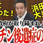 【浜田聡】「根拠のないワ●●●後遺症のデマが流れている。政府が真偽の確認を！」何を言っても炎上必至のヤバい話題！【NHK党】2024年6月13日参議院総務委員会  #国会 #国会中継 #参議院