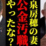 【浜田聡】泉房穂の妻がまさかの公金不正関与！？浜田聡が追及する【NHK党】2024年6月18日参議院総務委員会  #国会 #国会中継 #参議院