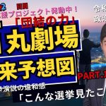 【おしえて、たけつな先生】　石丸伸二の未来予想図 Part.11　～選挙演説の違和感、こんな選挙見たことない！～　応援ソングプロジェクト「団結の力」