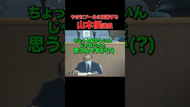 【頼むよマサルさん.Part45】健康第一…本心で言ってる？ #安芸高田市 #石丸市長 #清志会 #山本議員