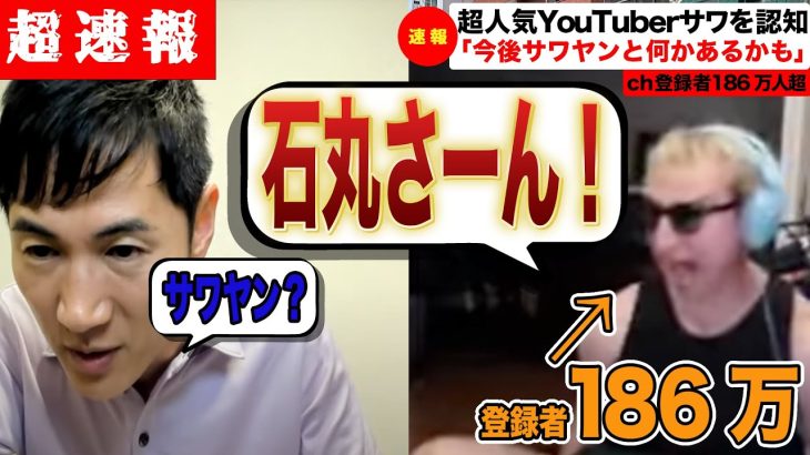 【超速報】遂にサワ、石丸伸二に認知される。今後緊急対談か！？（東京都知事/安芸高田市/石丸市長/石丸伸二/SAWAYANGAMES/サワヤン/小池百合子/蓮舫/田母神）