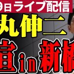 【正面 高画質】石丸伸二 新橋街宣 新橋SL広場にて街頭演説 東京都知事選予定候補 2024/06/19 12:00～