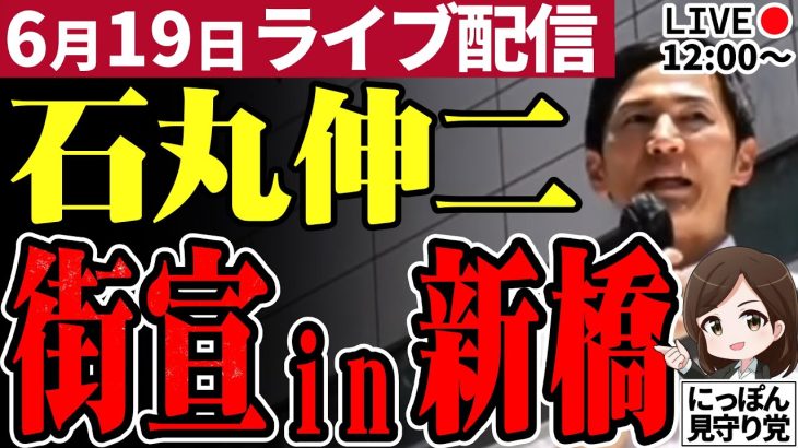 【正面 高画質】石丸伸二 新橋街宣 新橋SL広場にて街頭演説 東京都知事選予定候補 2024/06/19 12:00～