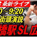 【新橋駅SL広場】石丸伸二街頭演説　6/28 9:00-9:20【東京都知事選/安芸高田市/石丸市長】