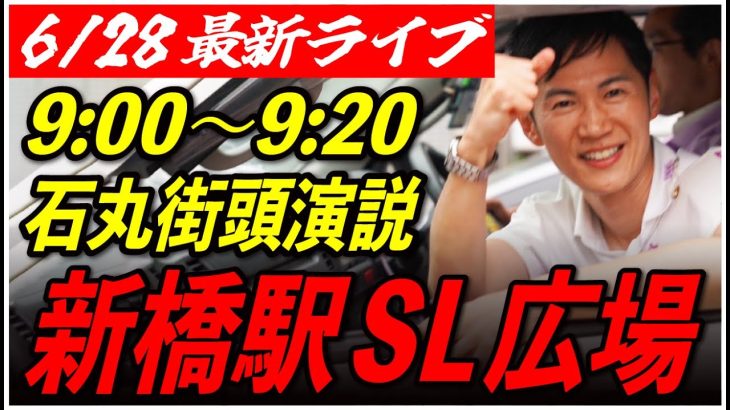 【新橋駅SL広場】石丸伸二街頭演説　6/28 9:00-9:20【東京都知事選/安芸高田市/石丸市長】