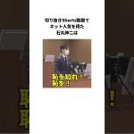 【涙】石丸伸二の配信や切り抜き関する雑学 #Shorts【#東京都知事選】