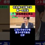 【ひろゆき】石丸伸二さんが勝てる唯一の方法【切り抜き/都知事選/東京都/小池百合子】#Shorts