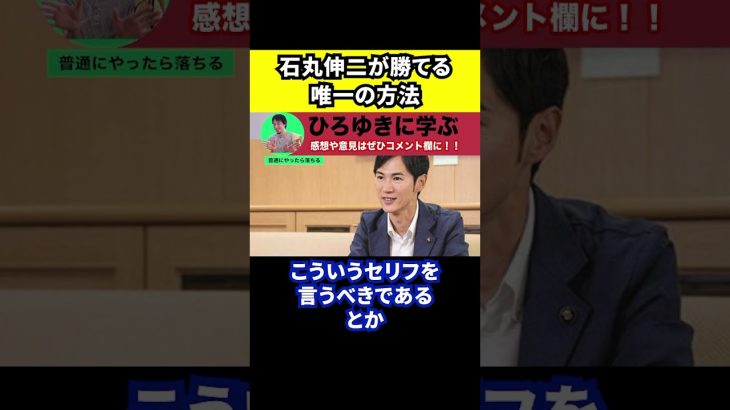 【ひろゆき】石丸伸二さんが勝てる唯一の方法【切り抜き/都知事選/東京都/小池百合子】#Shorts